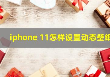 iphone 11怎样设置动态壁纸